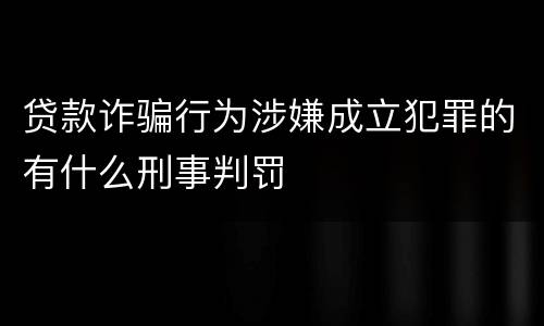 贷款诈骗行为涉嫌成立犯罪的有什么刑事判罚