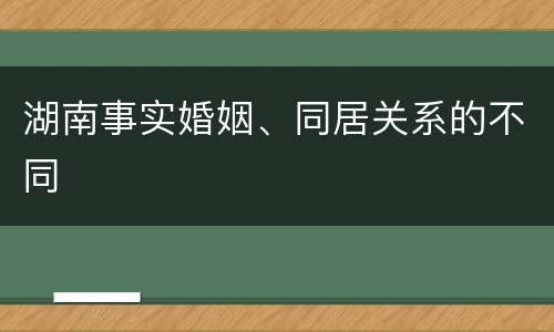 湖南事实婚姻、同居关系的不同
