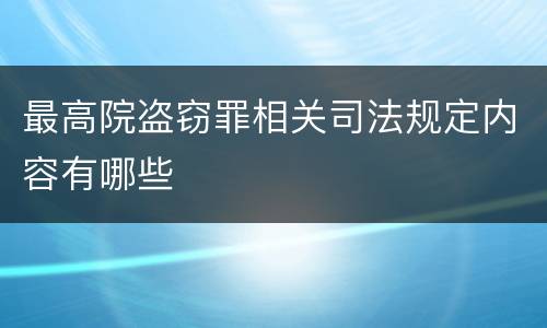 最高院盗窃罪相关司法规定内容有哪些