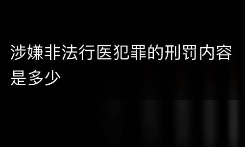 涉嫌非法行医犯罪的刑罚内容是多少