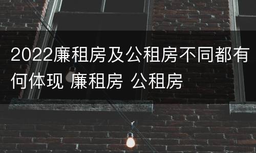 2022廉租房及公租房不同都有何体现 廉租房 公租房