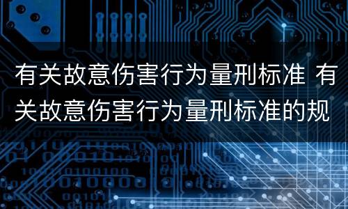 有关故意伤害行为量刑标准 有关故意伤害行为量刑标准的规定