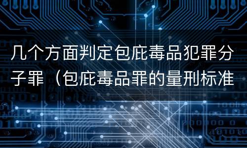 几个方面判定包庇毒品犯罪分子罪（包庇毒品罪的量刑标准）
