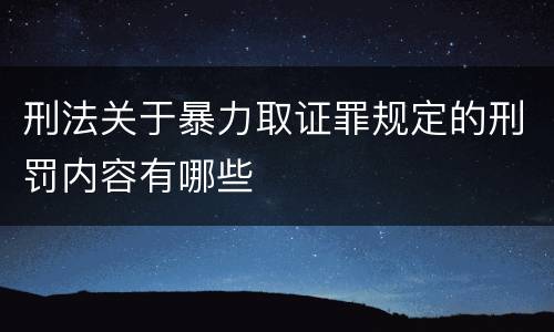 刑法关于暴力取证罪规定的刑罚内容有哪些