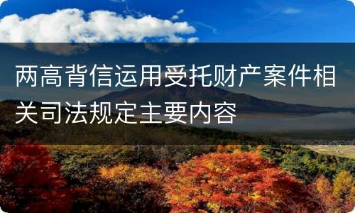 两高背信运用受托财产案件相关司法规定主要内容
