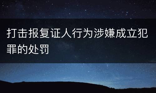 打击报复证人行为涉嫌成立犯罪的处罚