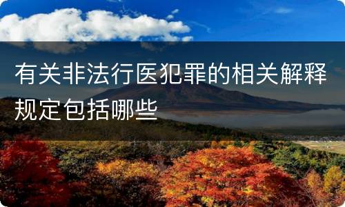 有关非法行医犯罪的相关解释规定包括哪些