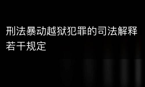 刑法暴动越狱犯罪的司法解释若干规定