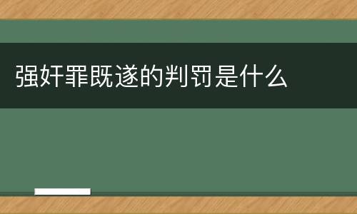 强奸罪既遂的判罚是什么