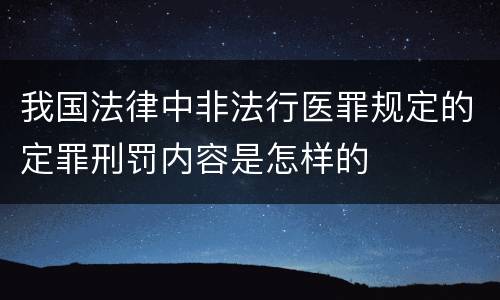 我国法律中非法行医罪规定的定罪刑罚内容是怎样的
