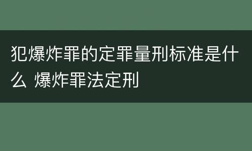 犯爆炸罪的定罪量刑标准是什么 爆炸罪法定刑