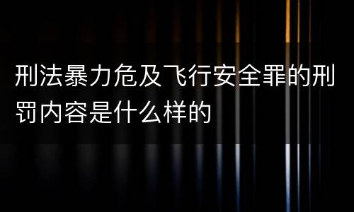 刑法暴力危及飞行安全罪的刑罚内容是什么样的