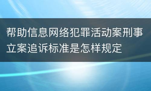 帮助信息网络犯罪活动案刑事立案追诉标准是怎样规定