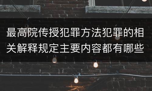 最高院传授犯罪方法犯罪的相关解释规定主要内容都有哪些