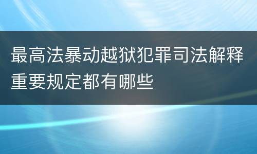 最高法暴动越狱犯罪司法解释重要规定都有哪些