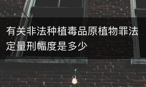 有关非法种植毒品原植物罪法定量刑幅度是多少