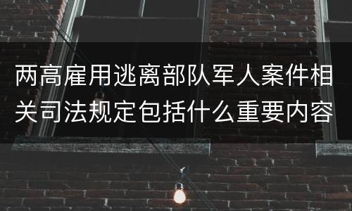 两高雇用逃离部队军人案件相关司法规定包括什么重要内容