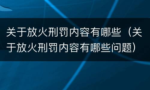关于放火刑罚内容有哪些（关于放火刑罚内容有哪些问题）