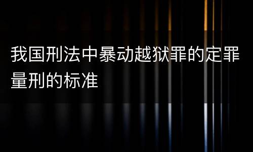 我国刑法中暴动越狱罪的定罪量刑的标准