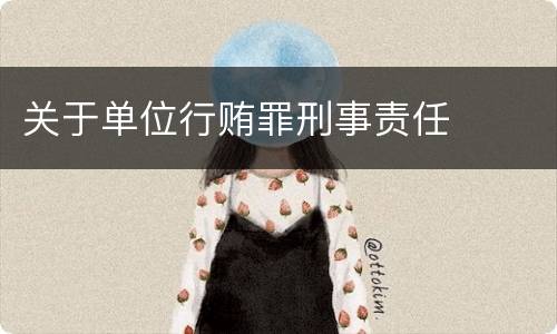 关于单位行贿罪刑事责任