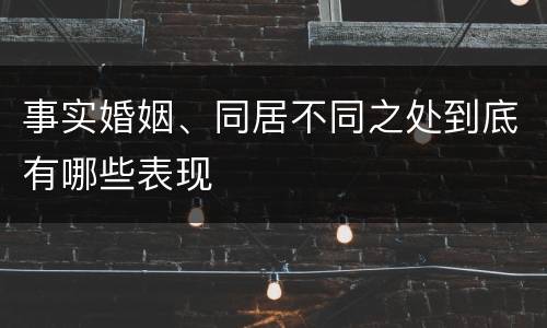 事实婚姻、同居不同之处到底有哪些表现