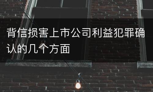 背信损害上市公司利益犯罪确认的几个方面