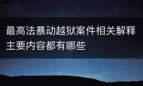 最高法暴动越狱案件相关解释主要内容都有哪些