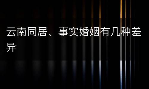 云南同居、事实婚姻有几种差异