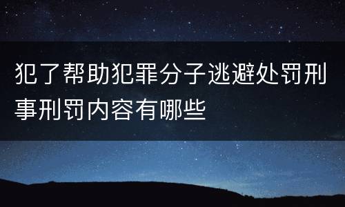 犯了帮助犯罪分子逃避处罚刑事刑罚内容有哪些