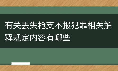 有关丢失枪支不报犯罪相关解释规定内容有哪些