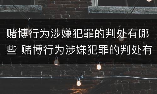 赌博行为涉嫌犯罪的判处有哪些 赌博行为涉嫌犯罪的判处有哪些案例