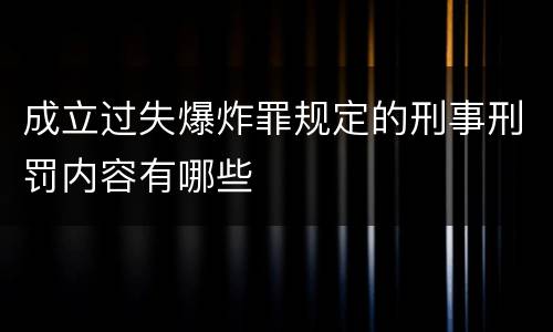 成立过失爆炸罪规定的刑事刑罚内容有哪些