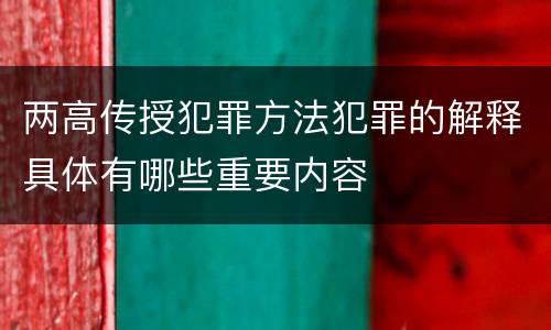 两高传授犯罪方法犯罪的解释具体有哪些重要内容