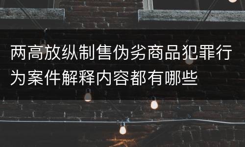 两高放纵制售伪劣商品犯罪行为案件解释内容都有哪些
