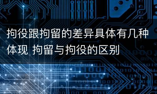 拘役跟拘留的差异具体有几种体现 拘留与拘役的区别