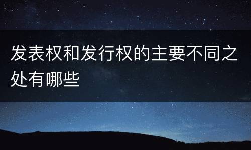 发表权和发行权的主要不同之处有哪些