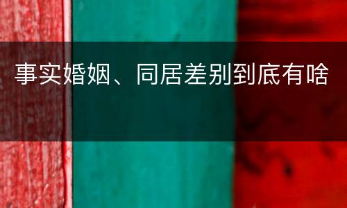事实婚姻、同居差别到底有啥