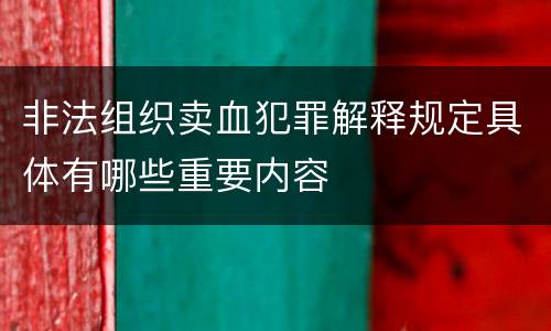 非法组织卖血犯罪解释规定具体有哪些重要内容