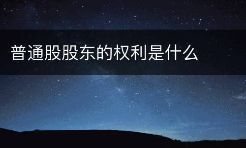 普通股股东的权利是什么