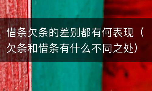 借条欠条的差别都有何表现（欠条和借条有什么不同之处）