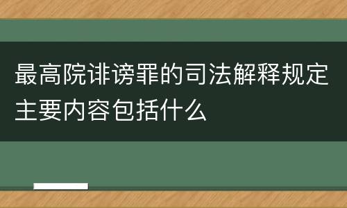 最高院诽谤罪的司法解释规定主要内容包括什么