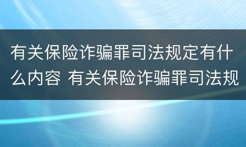 有关保险诈骗罪司法规定有什么内容 有关保险诈骗罪司法规定有什么内容和要求