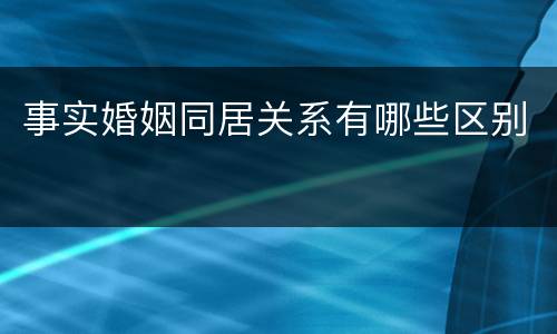 事实婚姻同居关系有哪些区别