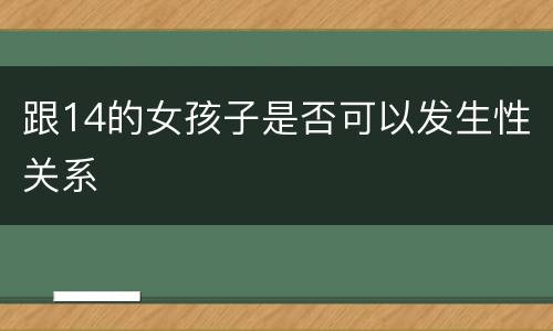 跟14的女孩子是否可以发生性关系