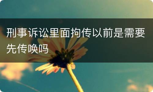 刑事诉讼里面拘传以前是需要先传唤吗