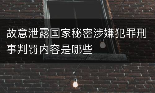 故意泄露国家秘密涉嫌犯罪刑事判罚内容是哪些