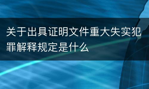 关于出具证明文件重大失实犯罪解释规定是什么