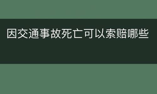 因交通事故死亡可以索赔哪些