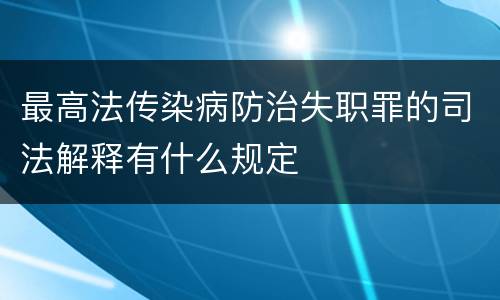 最高法传染病防治失职罪的司法解释有什么规定
