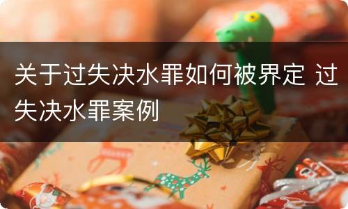 关于过失决水罪如何被界定 过失决水罪案例